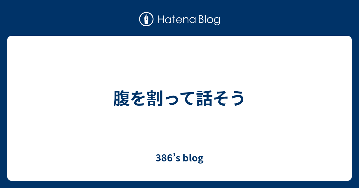 腹を割って話そう 386 S Blog