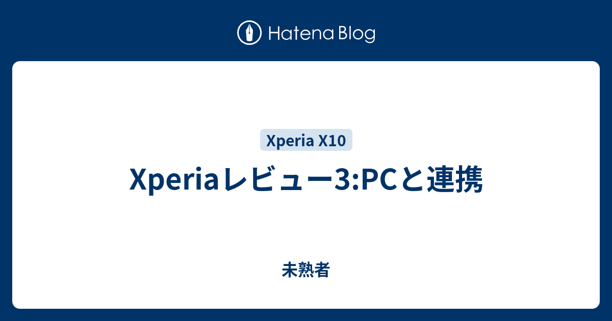 Xperiaレビュー3 Pcと連携 未熟者