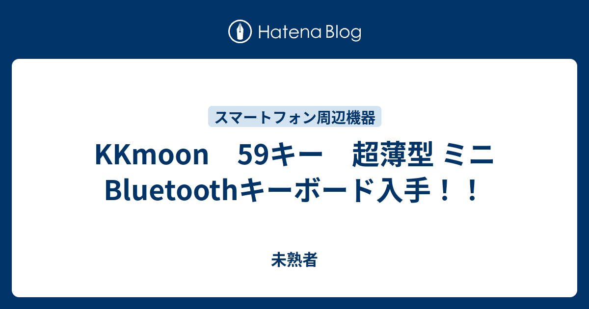 Kkmoon 59キー 超薄型 ミニ Bluetoothキーボード入手 未熟者