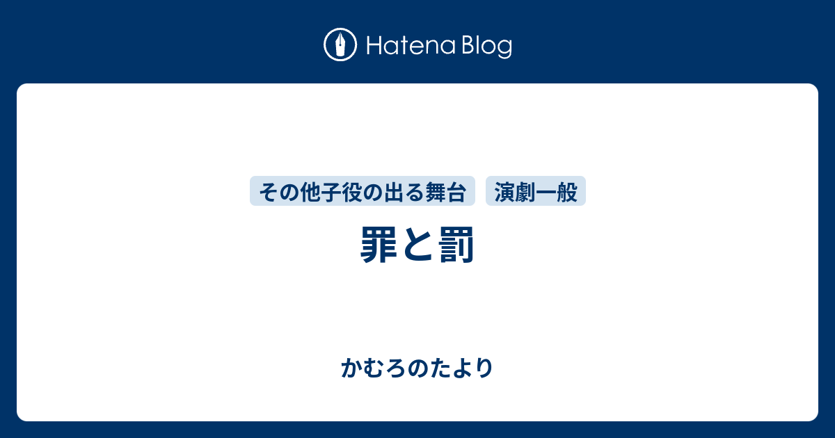 罪と罰 かむろのたより