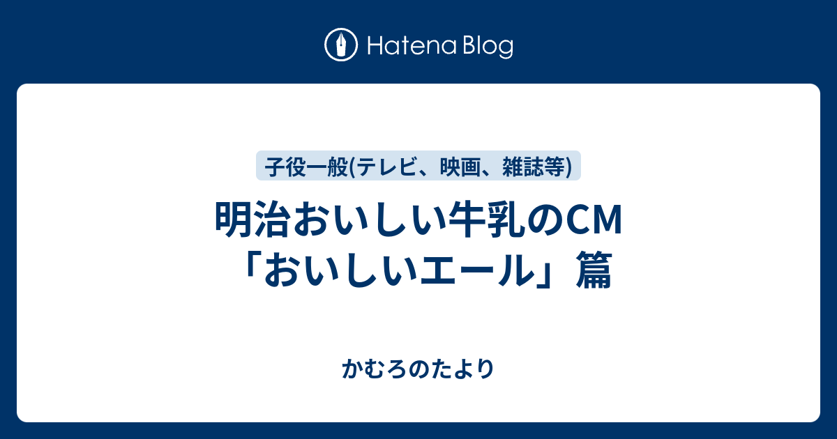 明治おいしい牛乳のcm おいしいエール 篇 かむろのたより