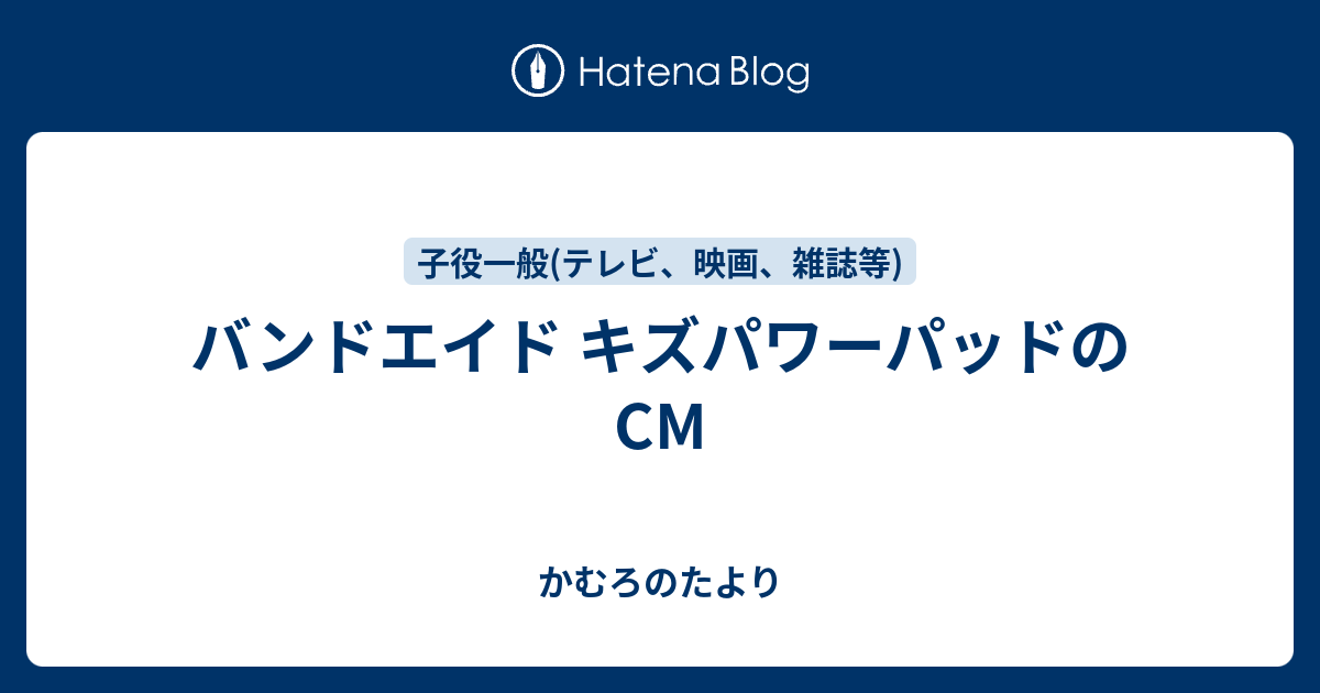 バンドエイド キズパワーパッドのcm かむろのたより