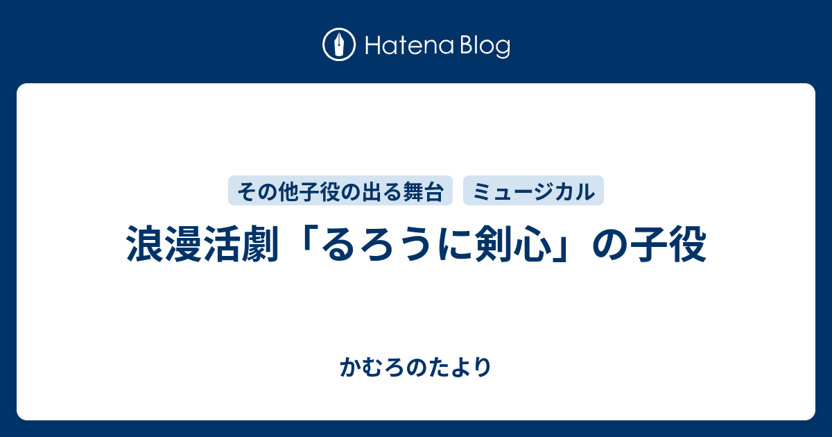 浪漫活劇 るろうに剣心 の子役 かむろのたより