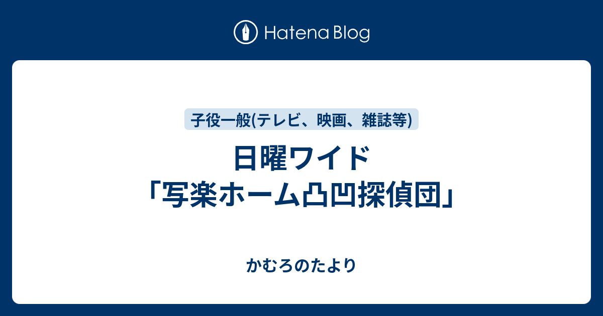 日曜ワイド 写楽ホーム凸凹探偵団 かむろのたより