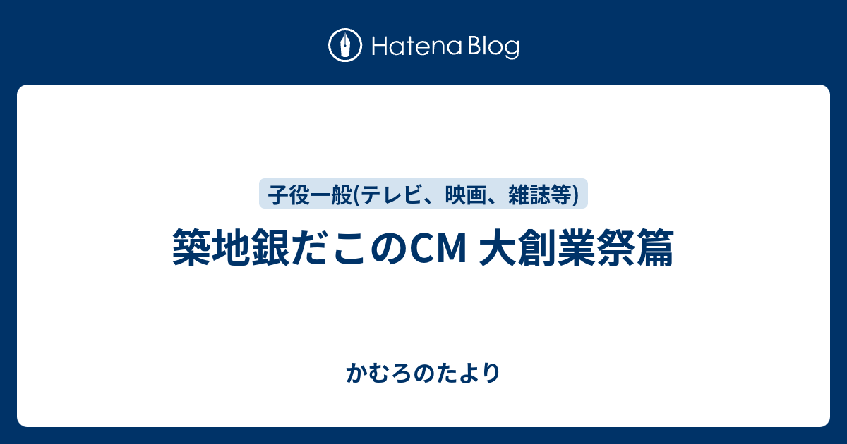 築地銀だこのcm 大創業祭篇 かむろのたより