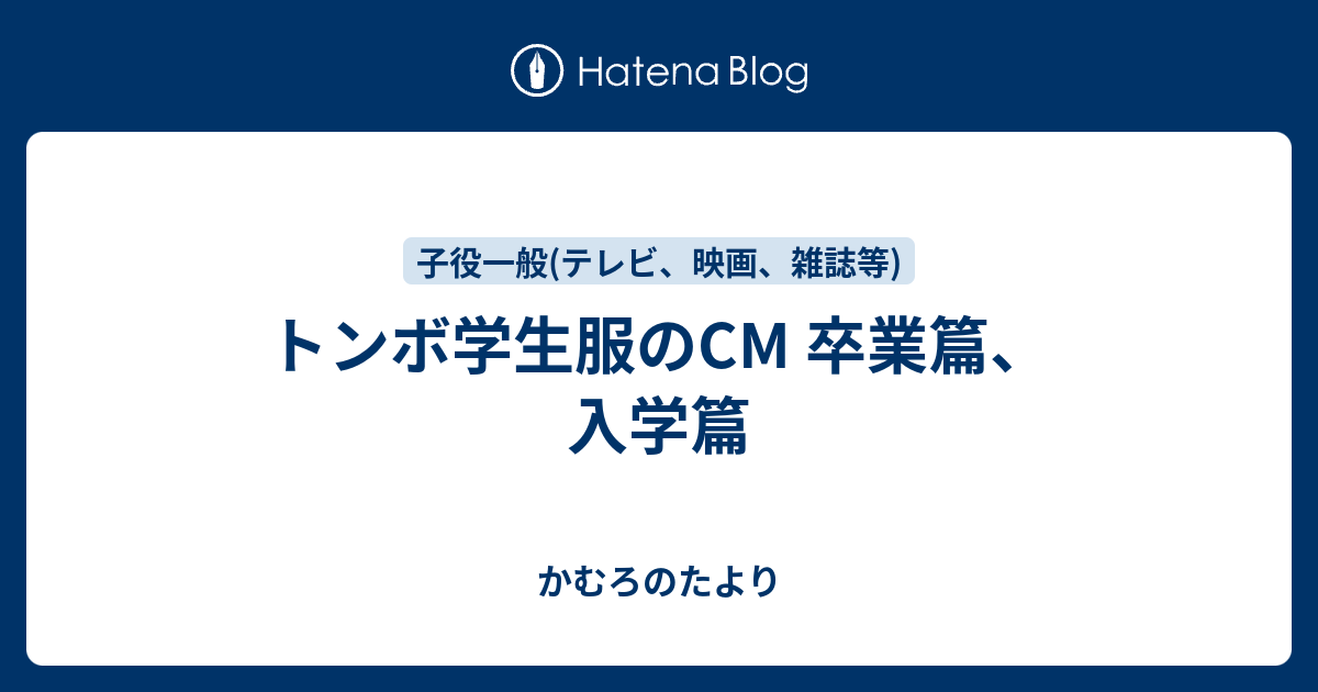 トンボ学生服のcm 卒業篇 入学篇 かむろのたより