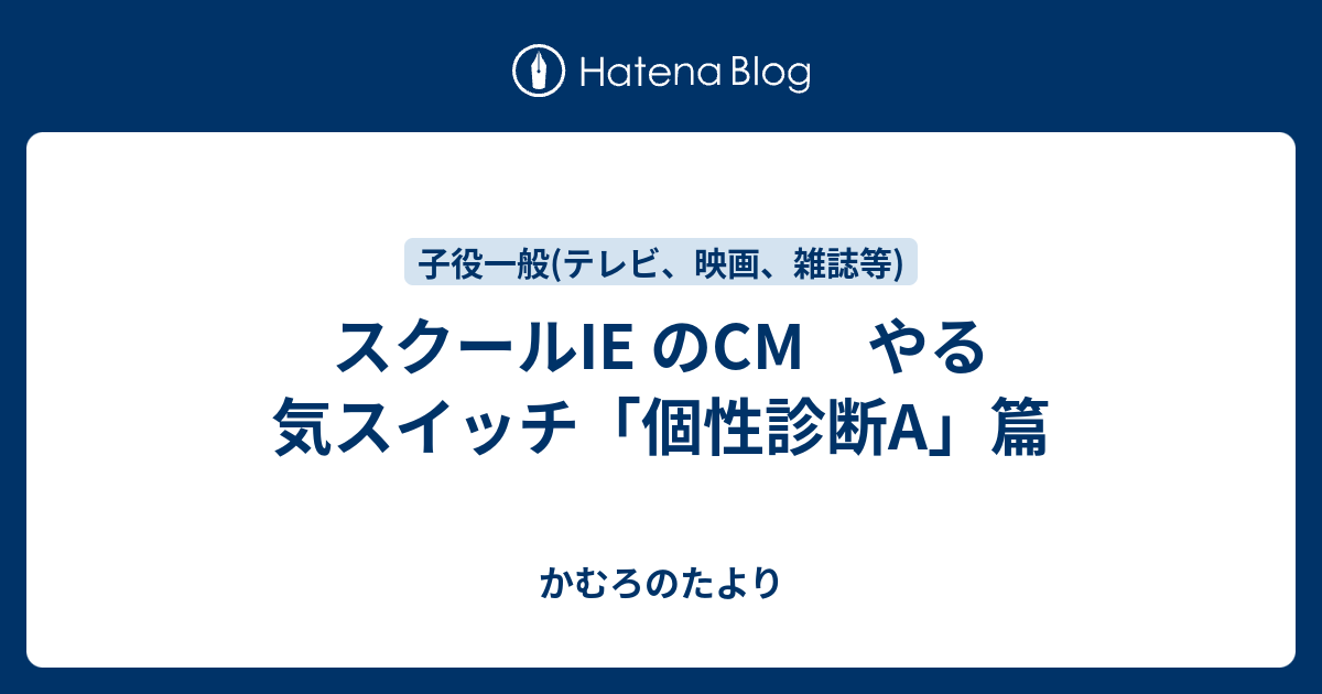 スクールie のcm やる気スイッチ 個性診断a 篇 かむろのたより