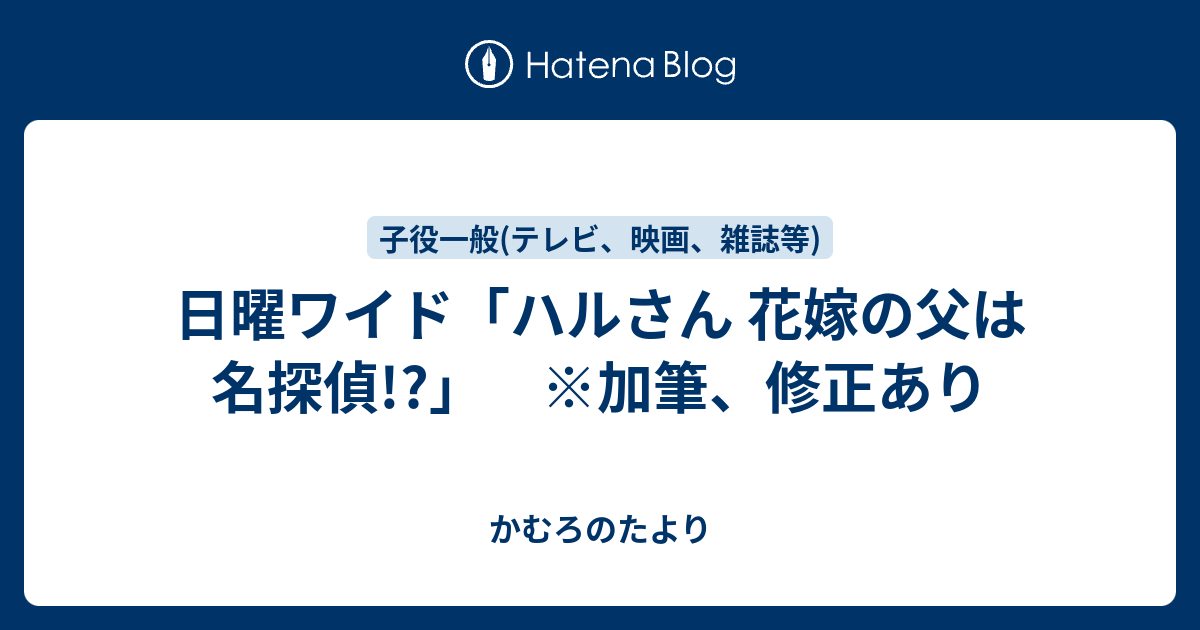 日曜ワイド ハルさん 花嫁の父は名探偵 加筆 修正あり かむろのたより