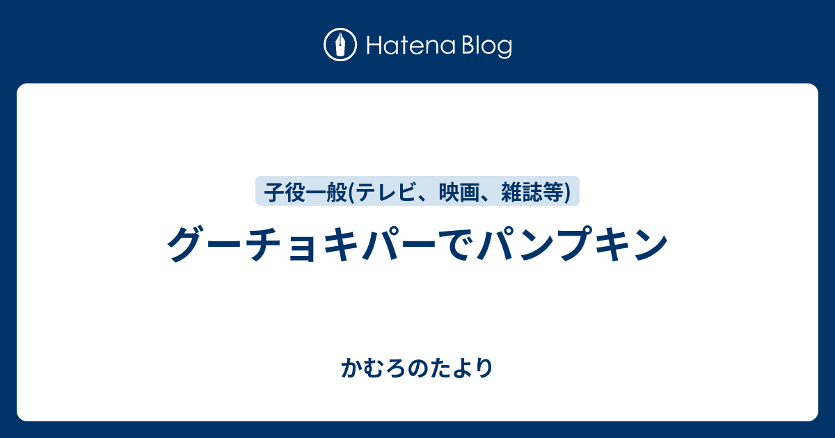 グーチョキパーでパンプキン かむろのたより