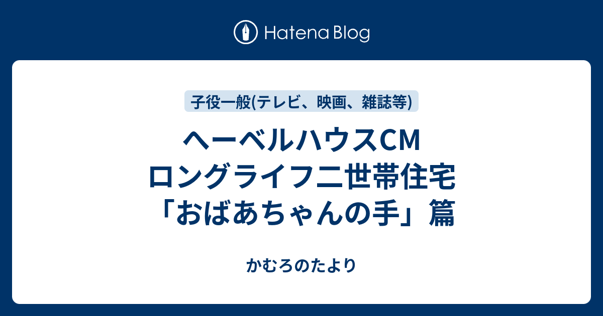 へーベルハウスcm ロングライフ二世帯住宅 おばあちゃんの手 篇 かむろのたより