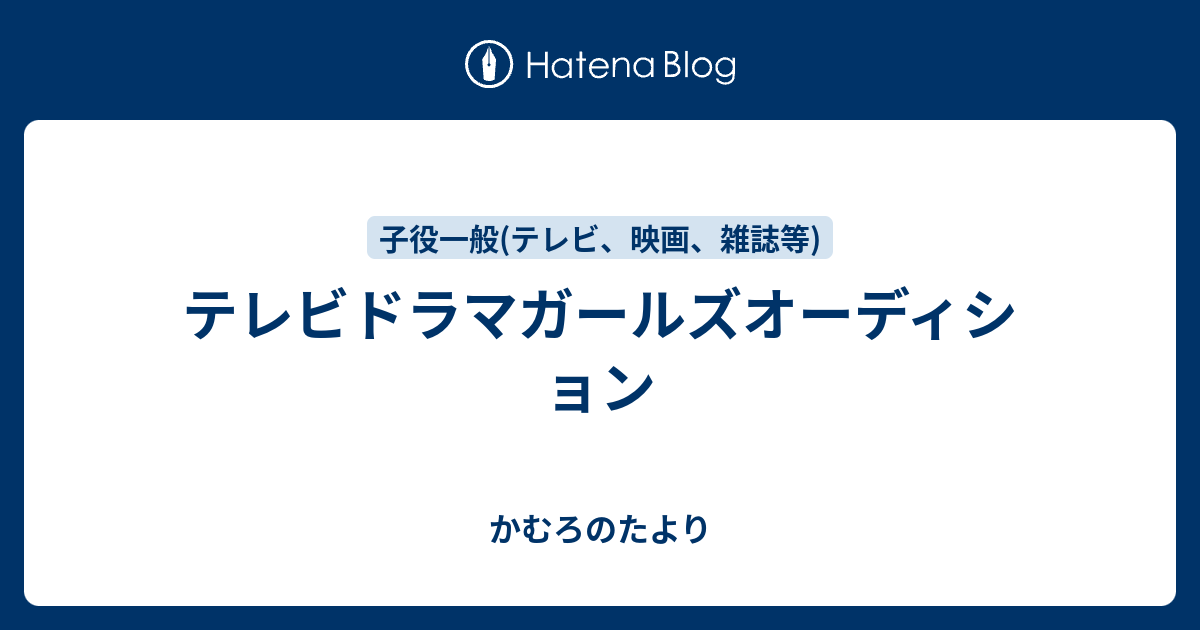 テレビドラマガールズオーディション かむろのたより