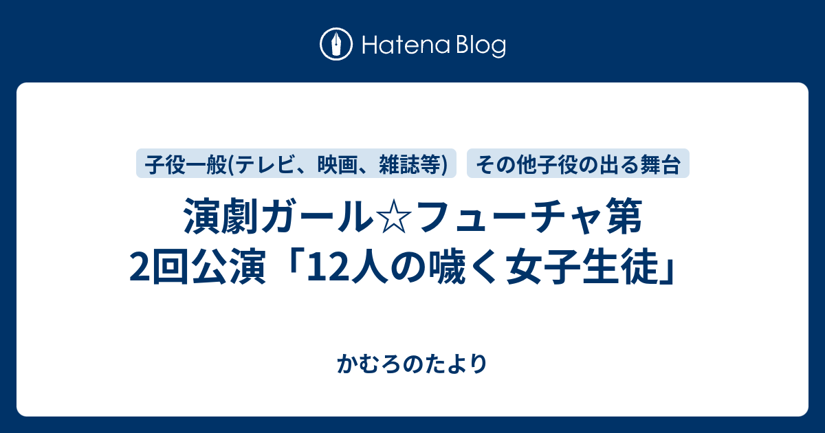 演劇ガール フューチャ第2回公演 12人の噦く女子生徒 かむろのたより