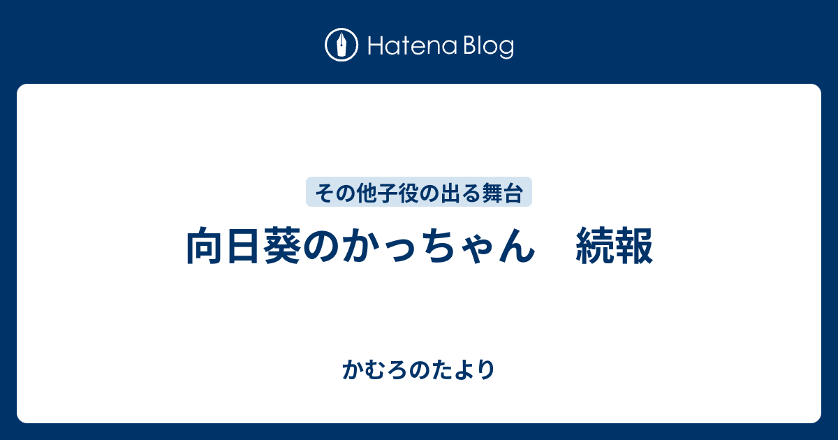 向日葵のかっちゃん 続報 かむろのたより