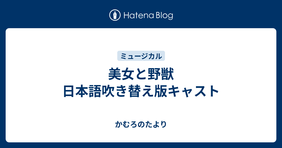 美女と野獣 日本語吹き替え版キャスト かむろのたより