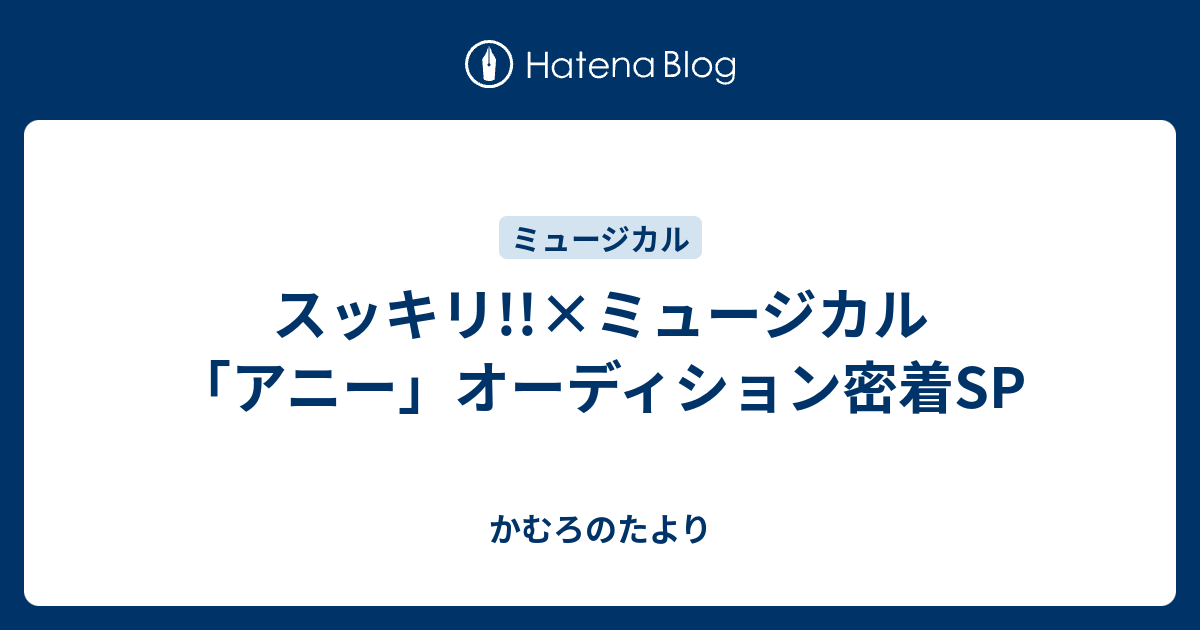 スッキリ ミュージカル アニー オーディション密着sp かむろのたより