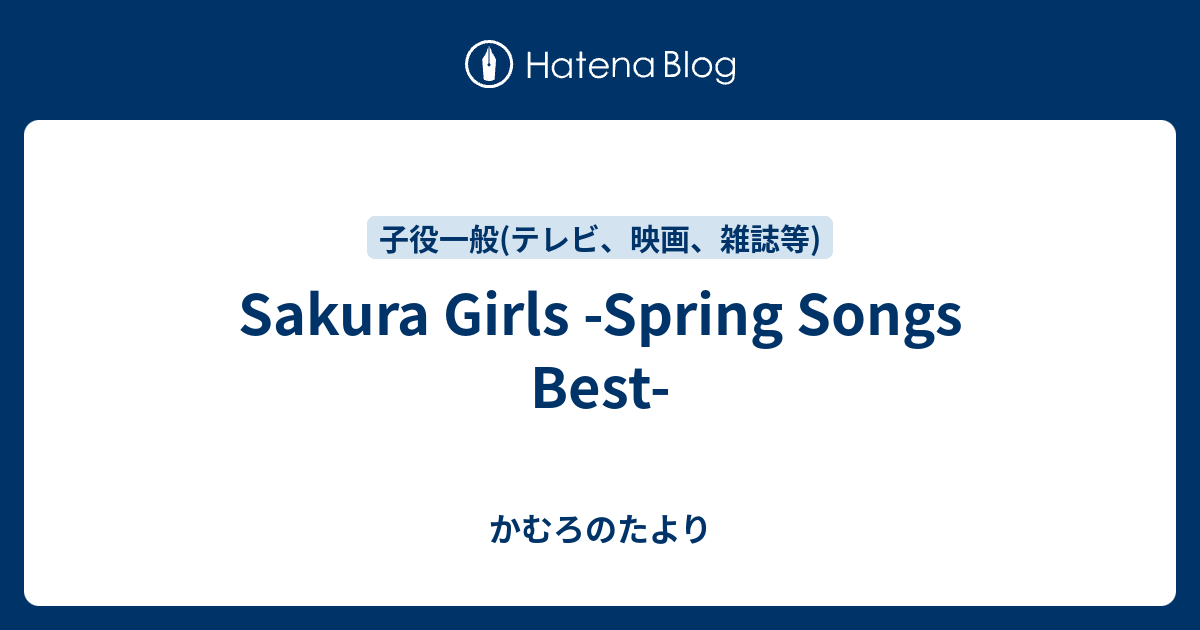 Sakura Girls -Spring Songs Best- - かむろのたより