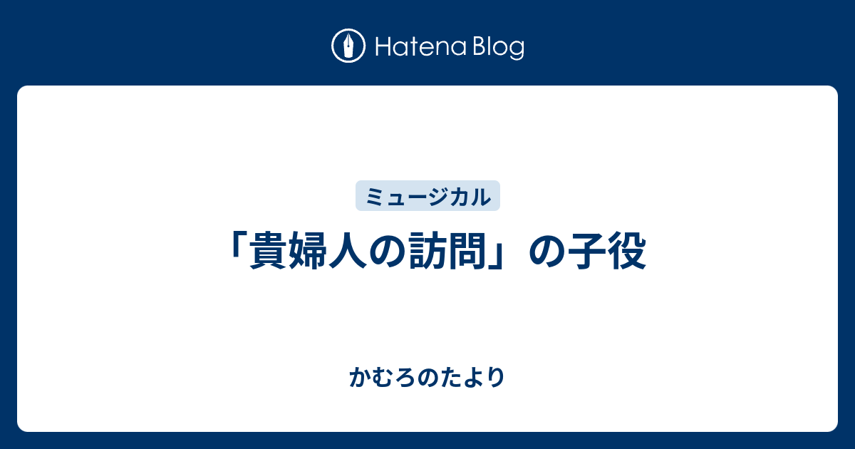 貴婦人の訪問」の子役 - かむろのたより