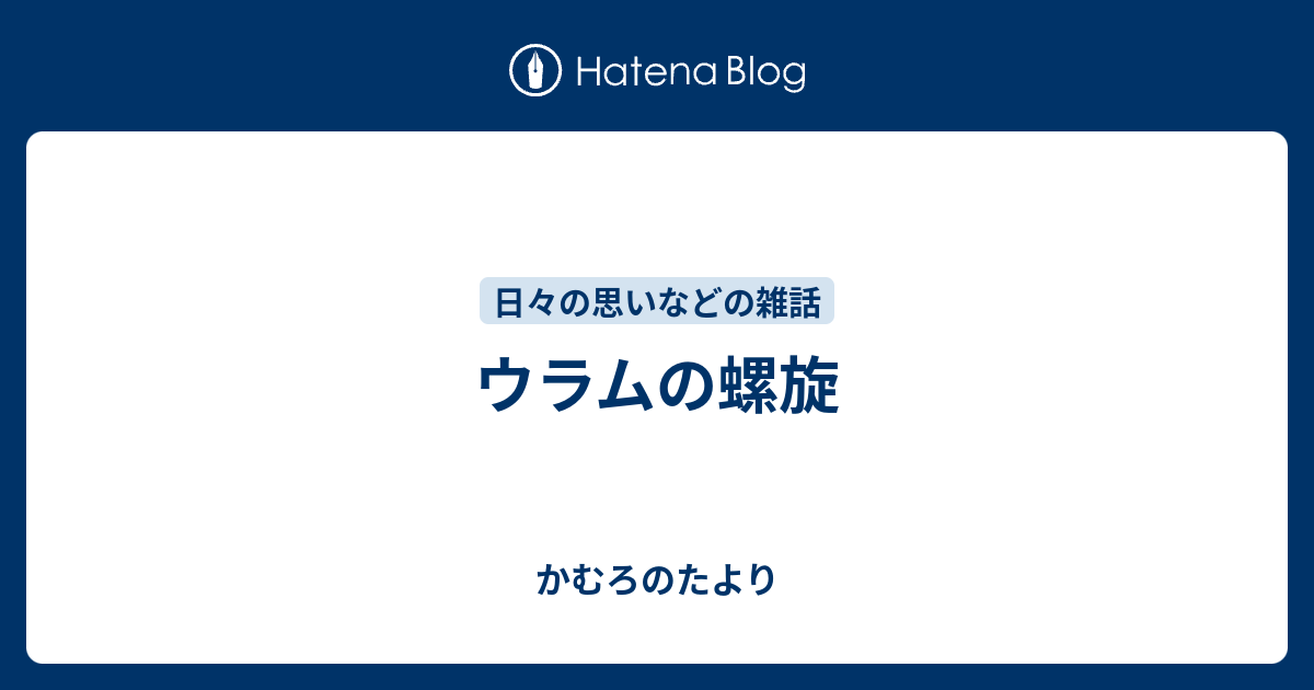 ウラムの螺旋 かむろのたより