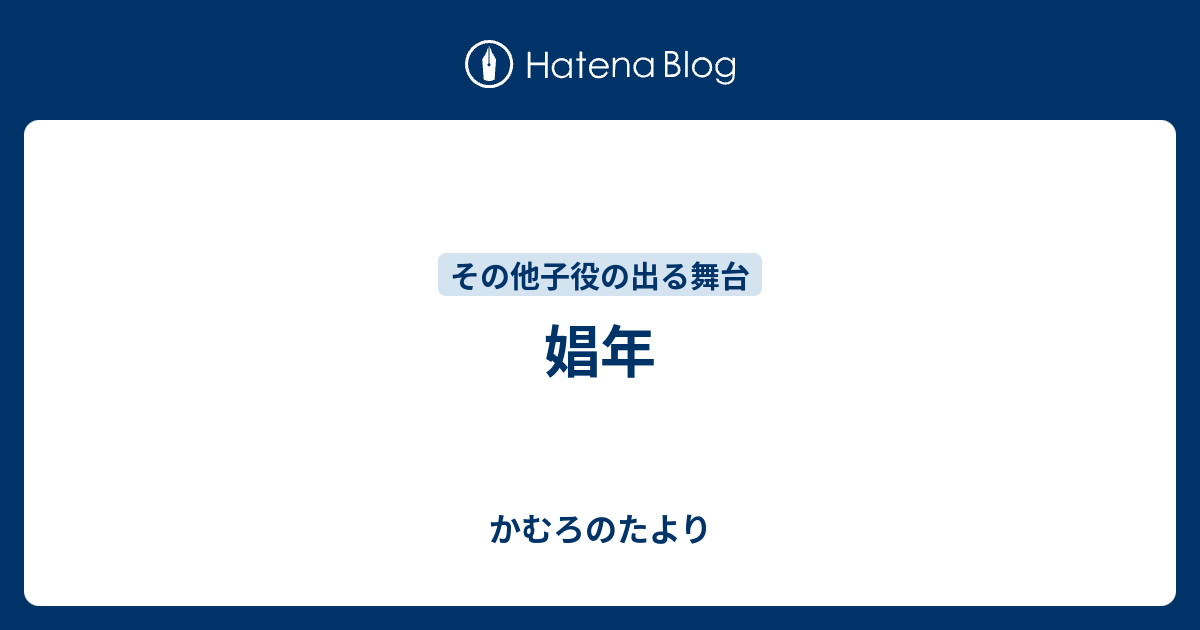 娼年 かむろのたより