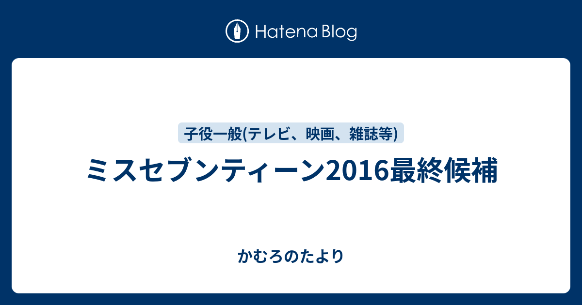 ミスセブンティーン16最終候補 かむろのたより