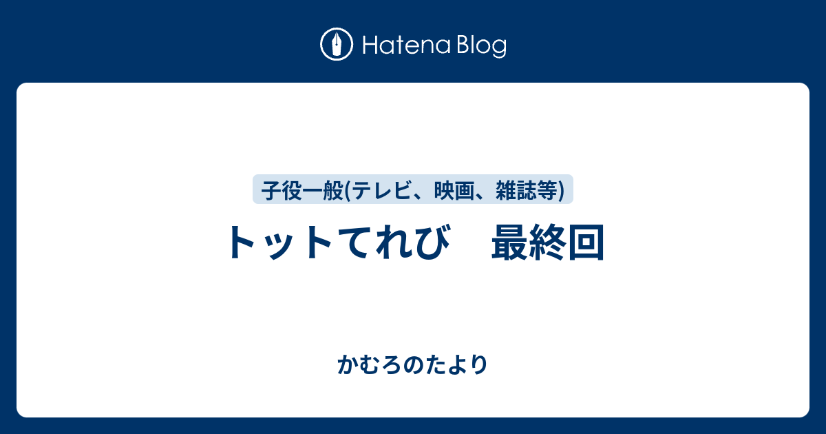 トットてれび 最終回 かむろのたより