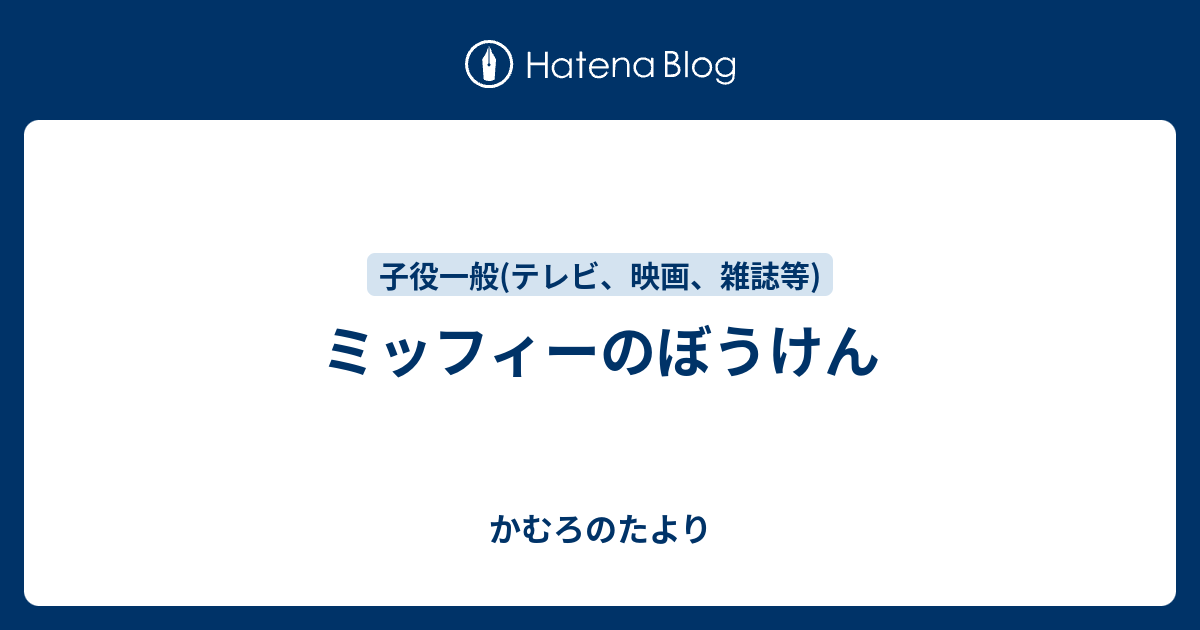 ミッフィーのぼうけん かむろのたより