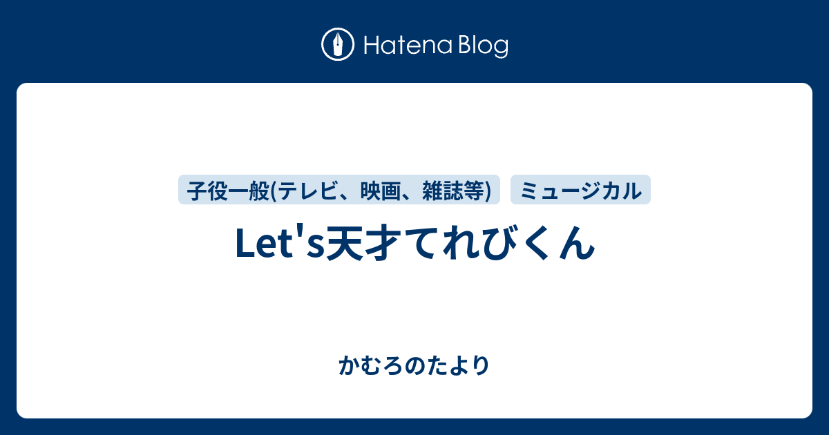 Let S天才てれびくん かむろのたより