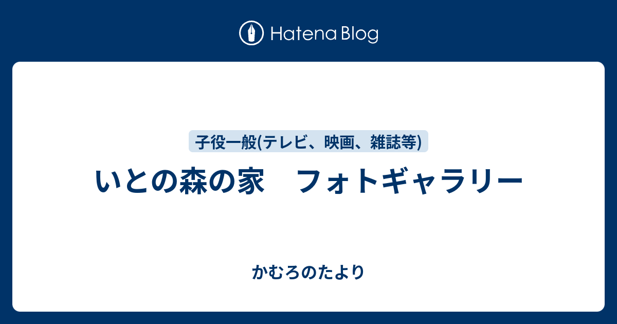 いとの森の家 フォトギャラリー かむろのたより