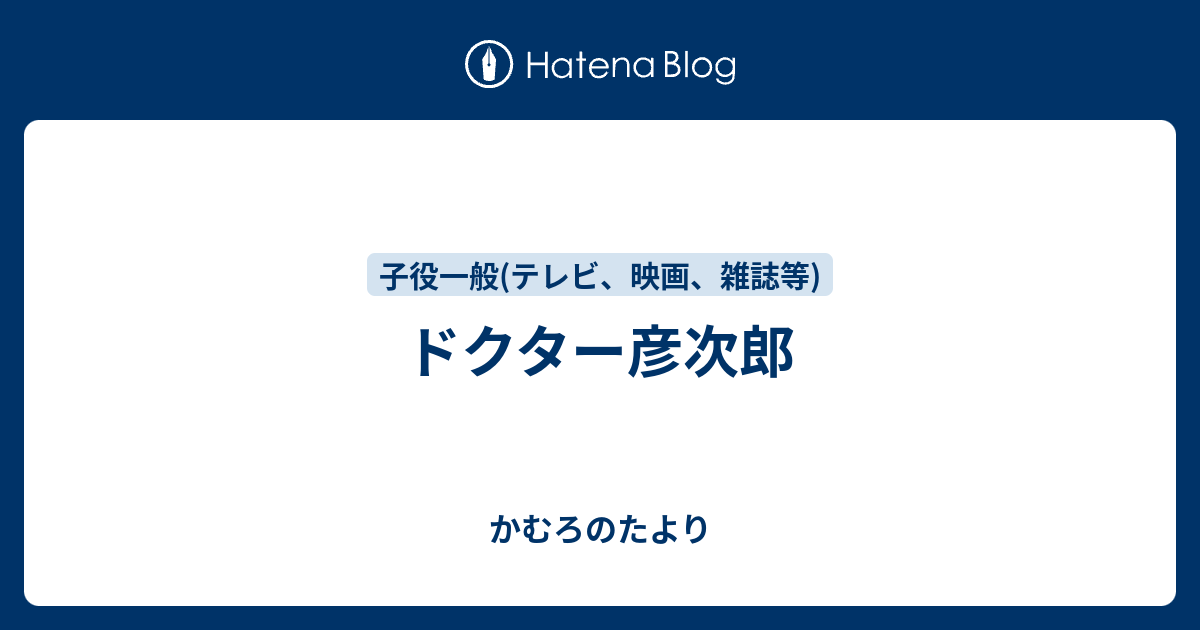 ドクター彦次郎 かむろのたより