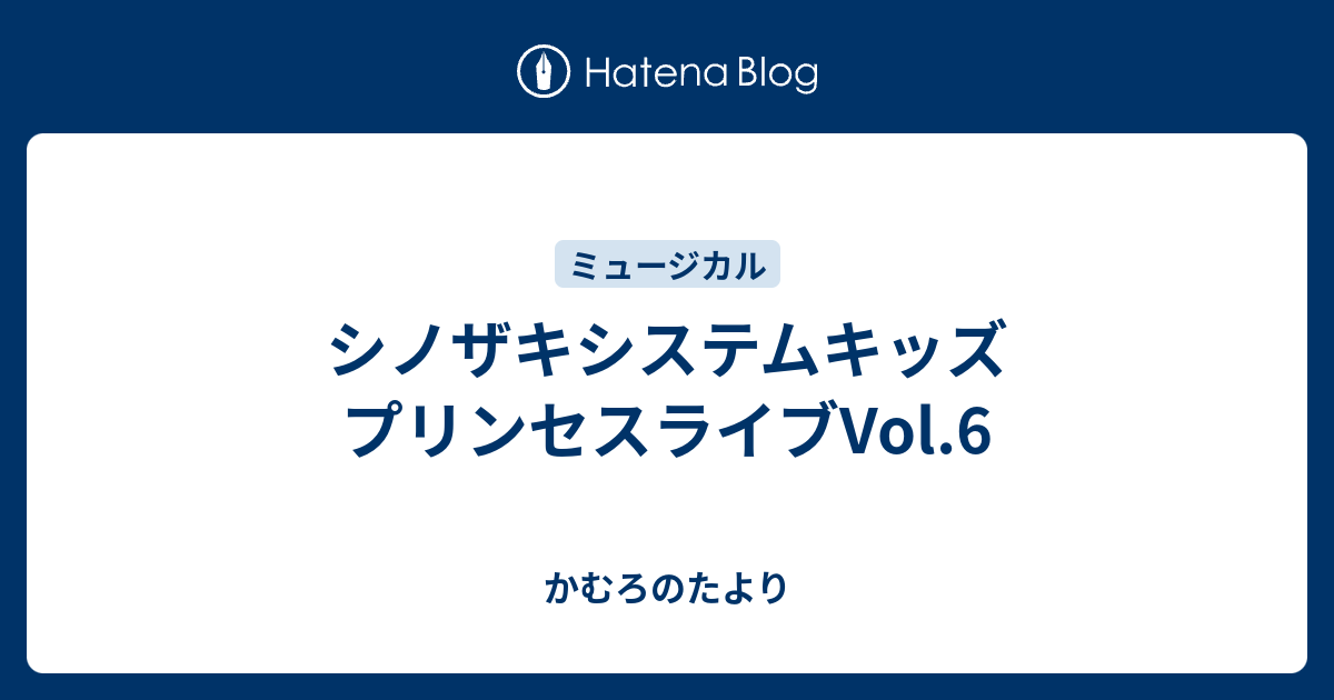 シノザキシステムキッズ プリンセスライブvol 6 かむろのたより