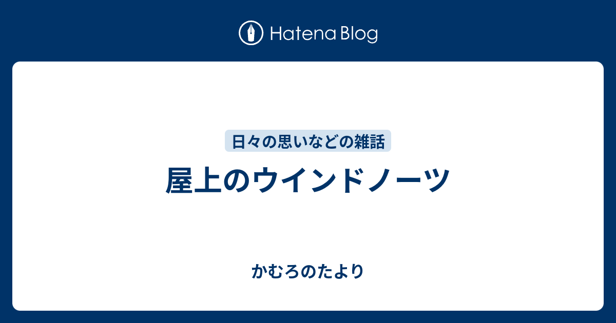 屋上のウインドノーツ かむろのたより