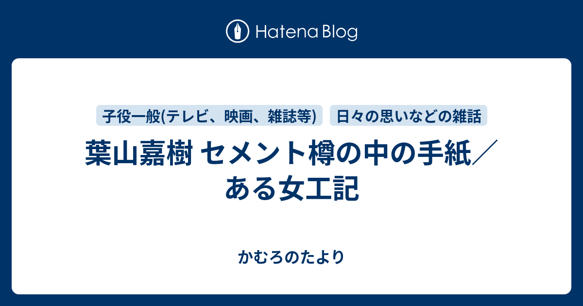 葉山嘉樹 セメント樽の中の手紙 ある女工記 かむろのたより