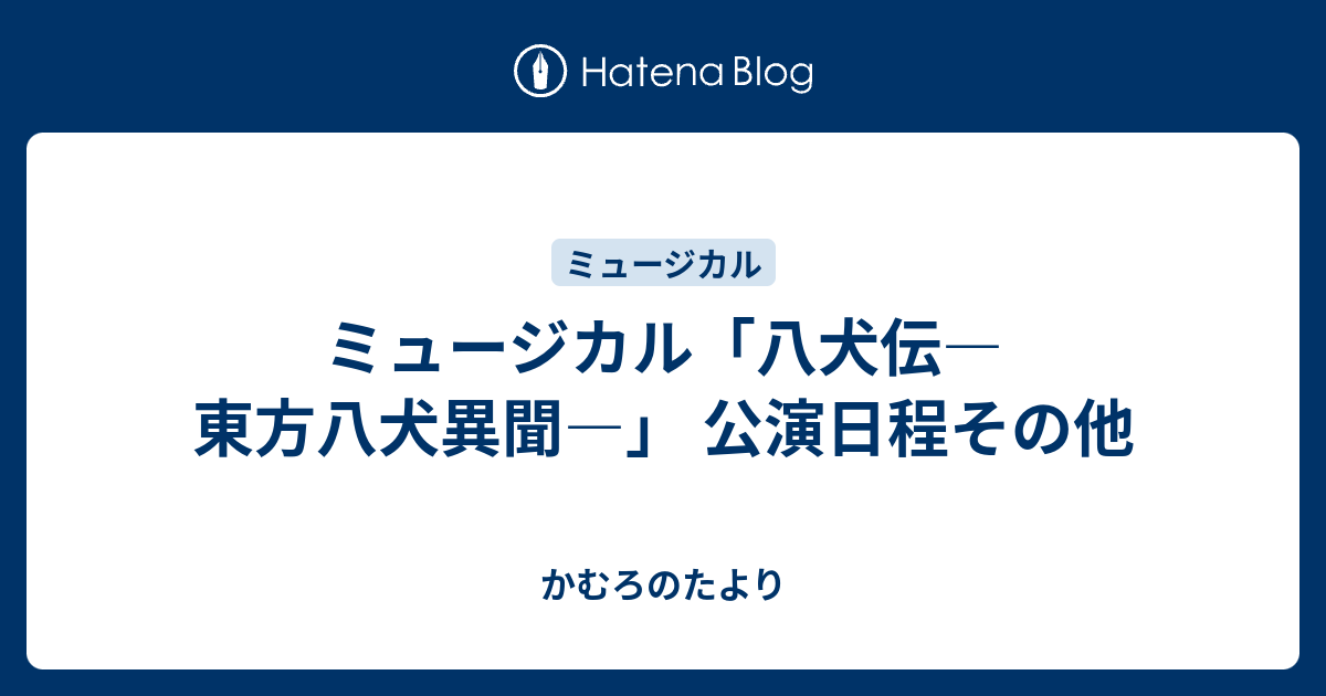 ミュージカル 八犬伝 東方八犬異聞 公演日程その他 かむろのたより