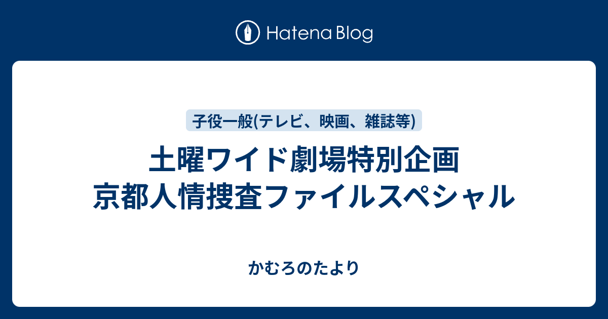 土曜ワイド劇場特別企画 京都人情捜査ファイルスペシャル かむろのたより