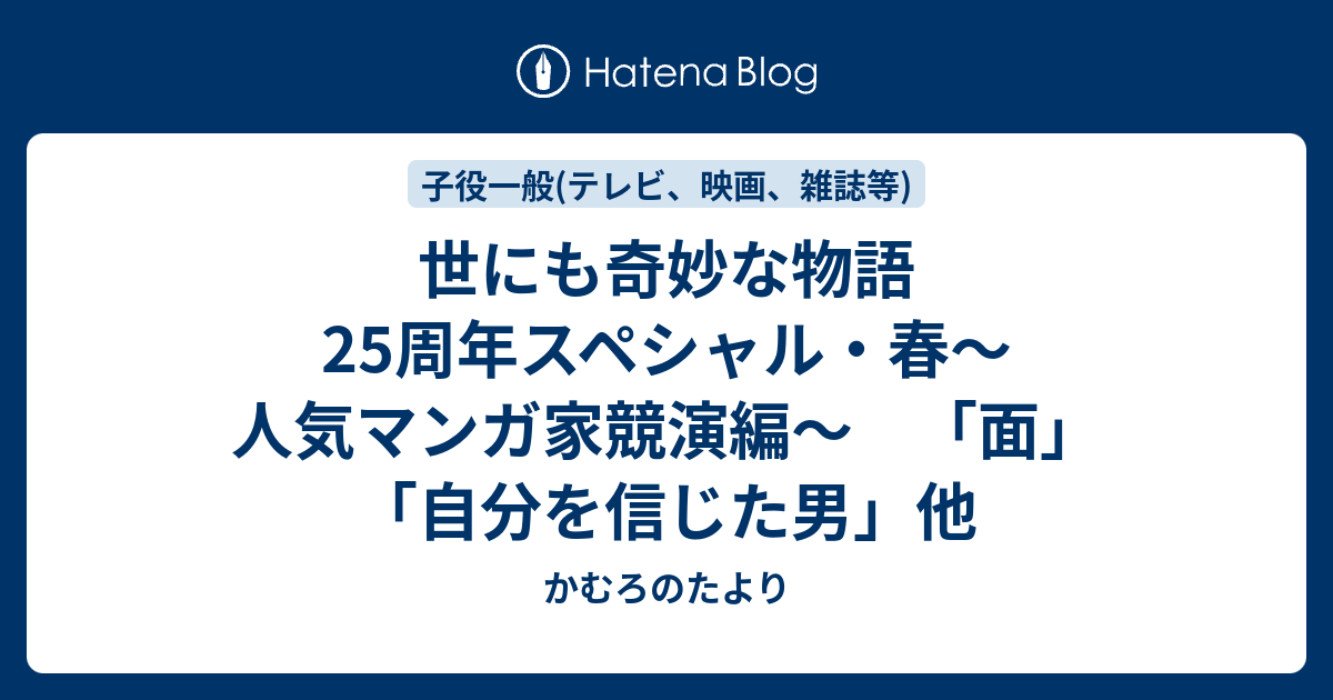 世にも奇妙な物語 25周年スペシャル 春 人気マンガ家競演編 面 自分を信じた男 他 かむろのたより
