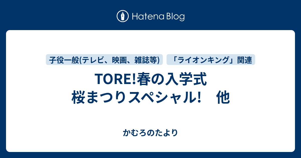 Tore 春の入学式 桜まつりスペシャル 他 かむろのたより