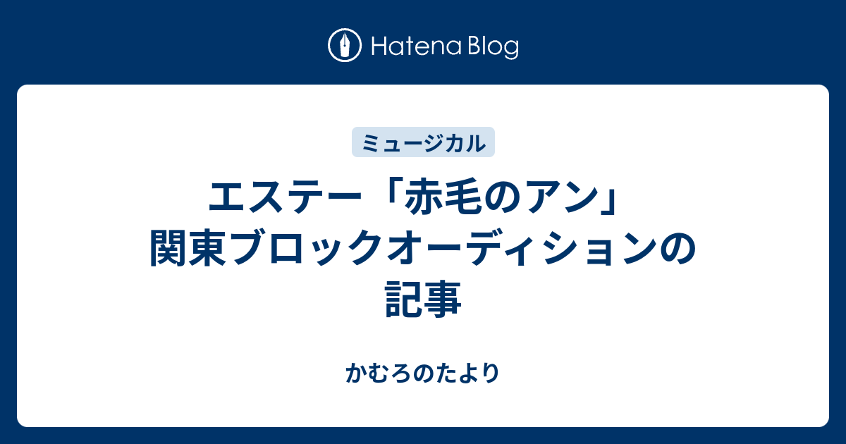 エステー 赤毛のアン 関東ブロックオーディションの記事 かむろのたより