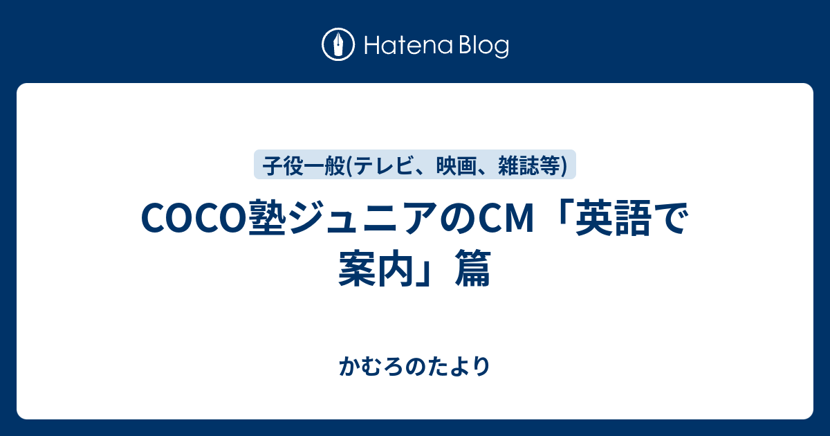 Coco塾ジュニアのcm 英語で案内 篇 かむろのたより