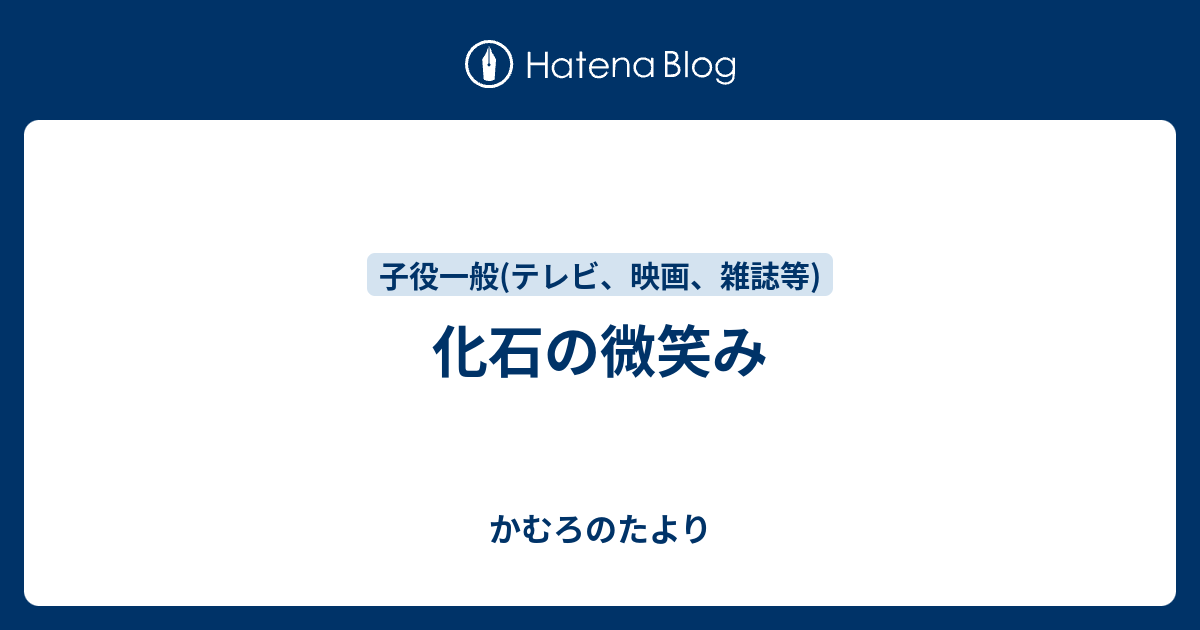 化石の微笑み かむろのたより