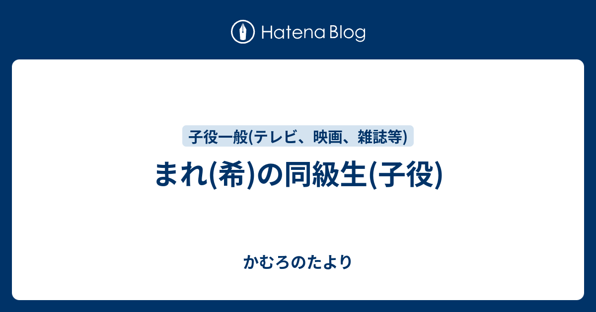 まれ 希 の同級生 子役 かむろのたより