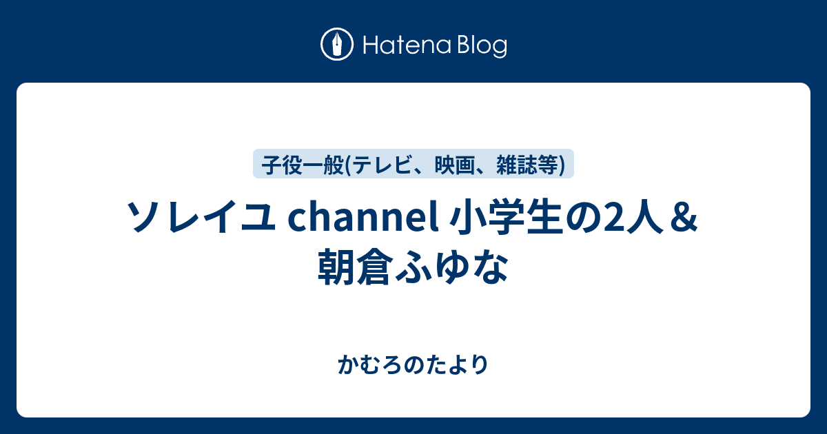 ソレイユ Channel 小学生の2人 朝倉ふゆな かむろのたより