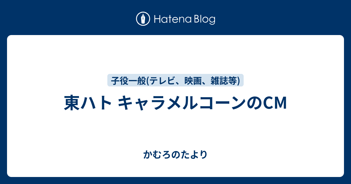 東ハト キャラメルコーンのcm かむろのたより