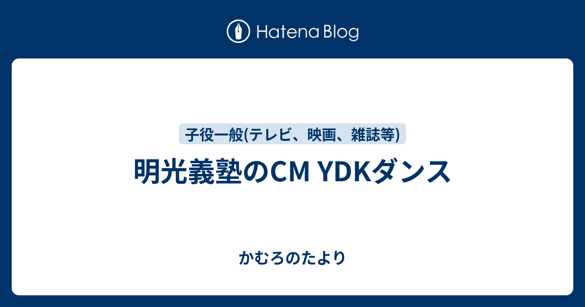 明光義塾のcm Ydkダンス かむろのたより