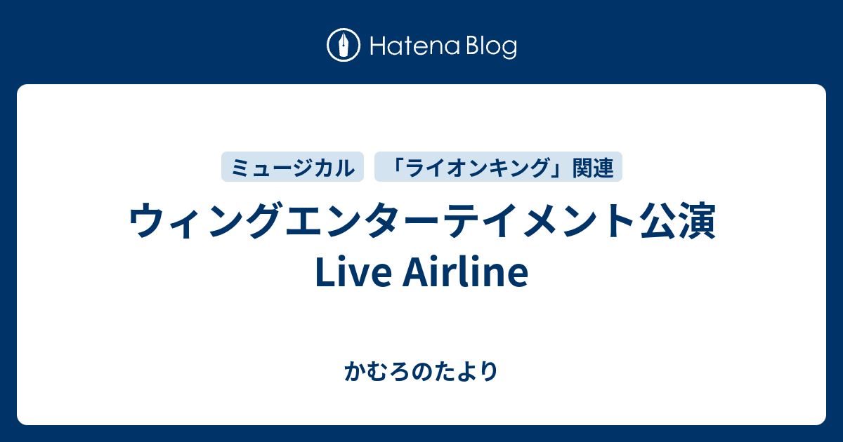 ウィングエンターテイメント公演 Live Airline かむろのたより