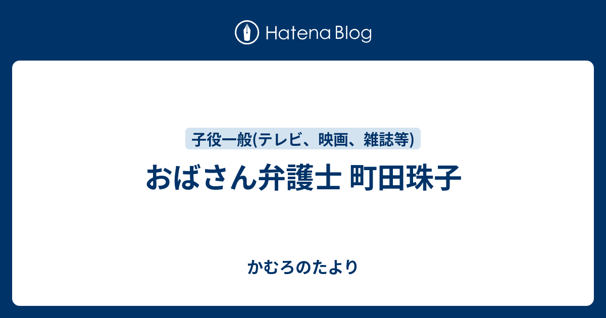 おばさん弁護士 町田珠子 かむろのたより