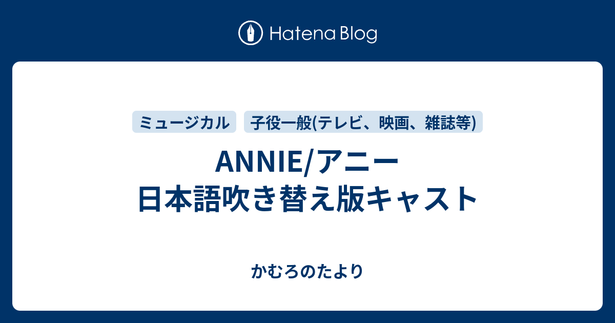 Annie アニー 日本語吹き替え版キャスト かむろのたより