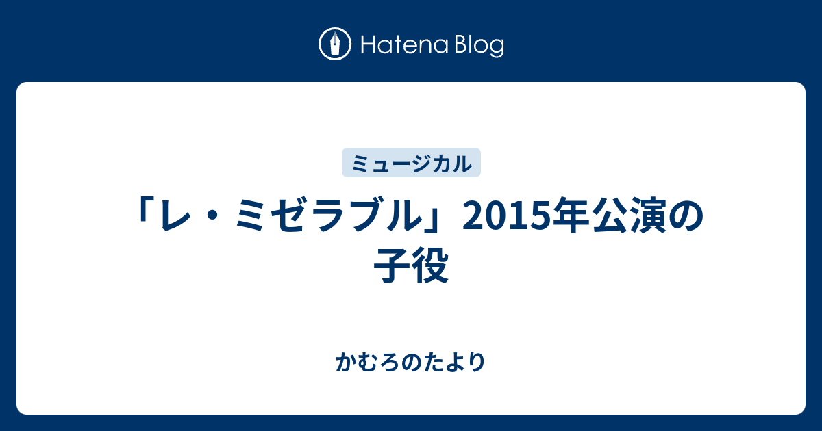 レ ミゼラブル 15年公演の子役 かむろのたより