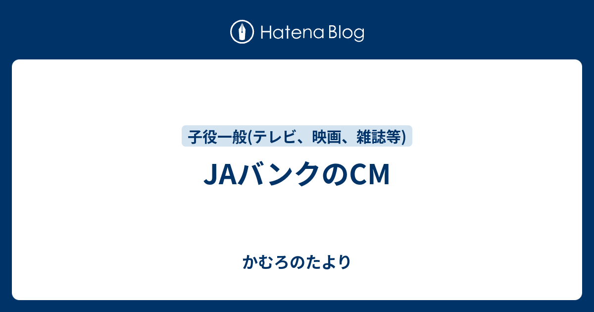 Jaバンクのcm かむろのたより