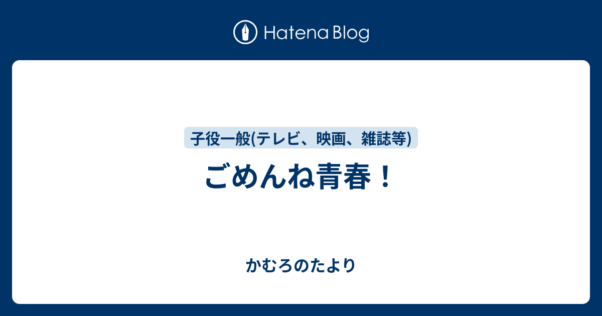 ごめんね青春 かむろのたより