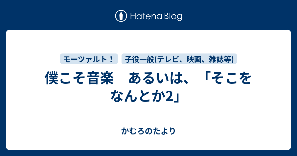 僕こそ音楽 あるいは そこをなんとか2 かむろのたより